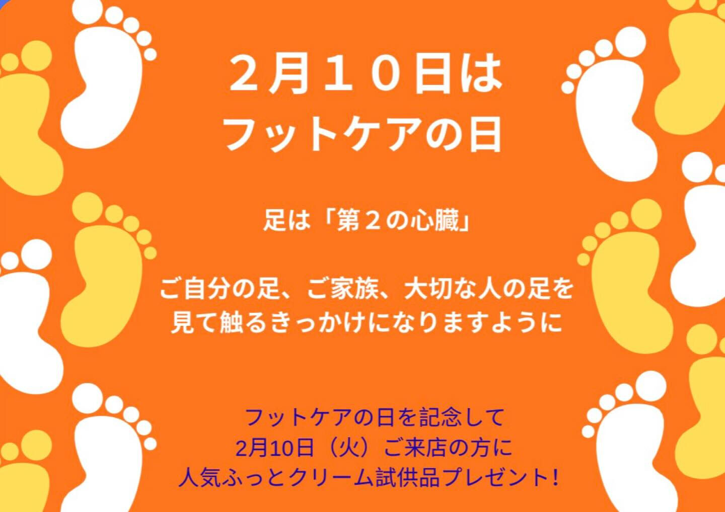 ２月１０日はフットケアの日🦶