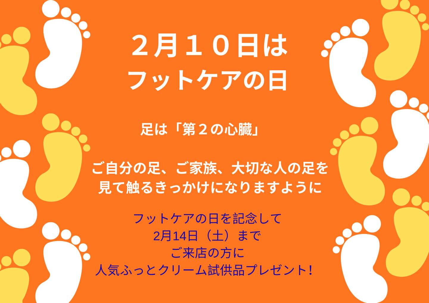 ２月１０日はフットケアの日🦶