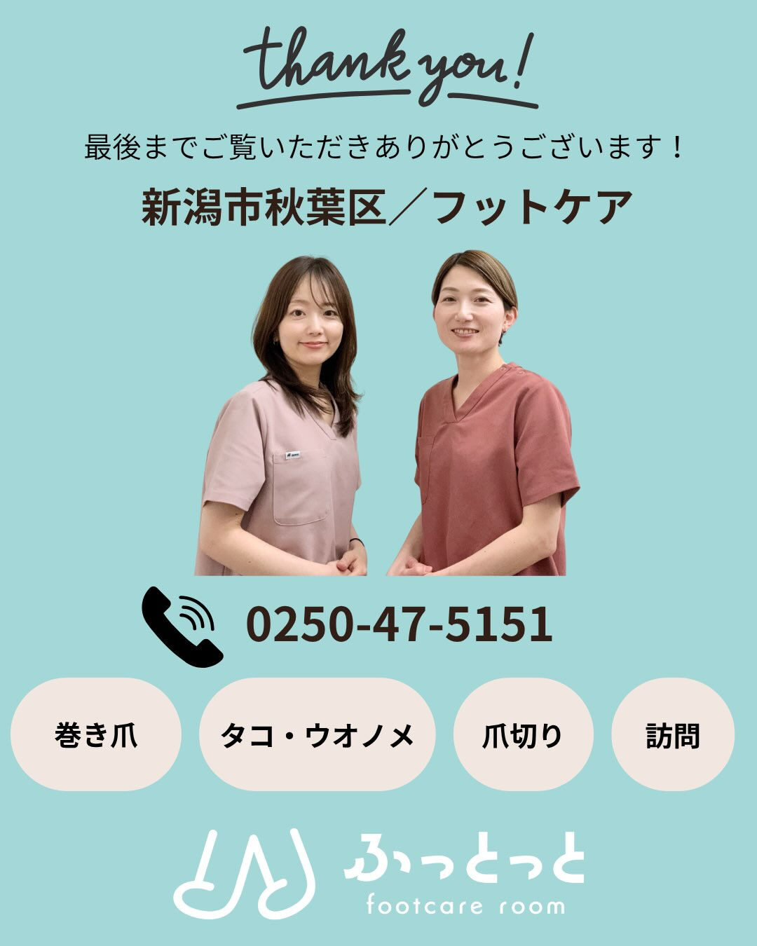 ご来店いただきありがとうございました！