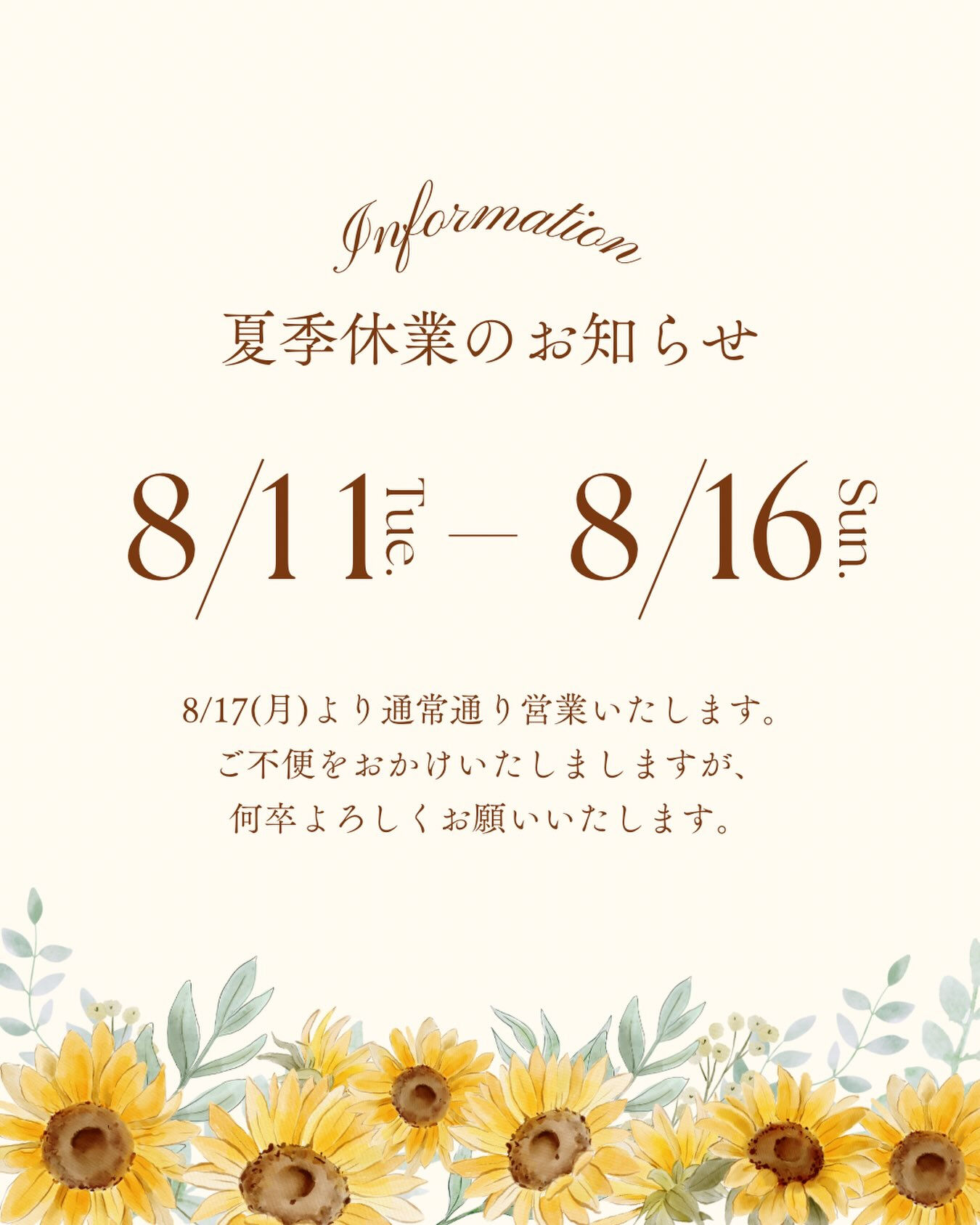 🌻夏季休業のお知らせ🌻