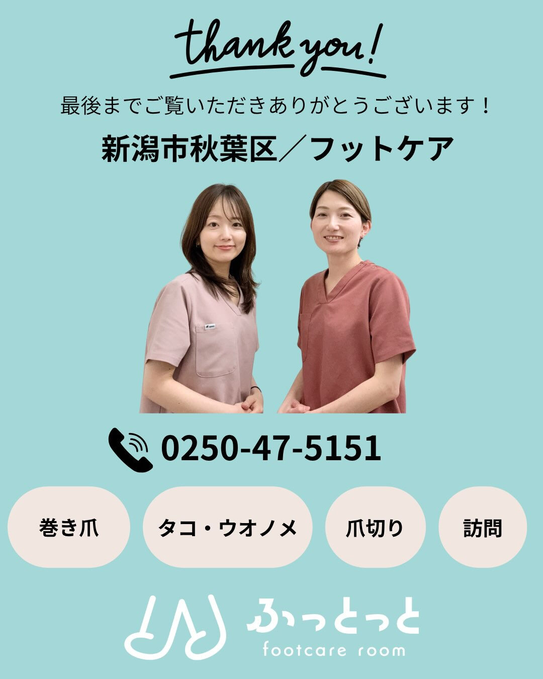 ご来店いただきありがとうございました！